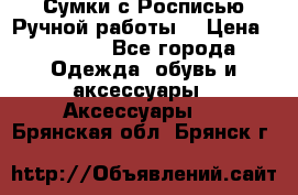 Сумки с Росписью Ручной работы! › Цена ­ 3 990 - Все города Одежда, обувь и аксессуары » Аксессуары   . Брянская обл.,Брянск г.